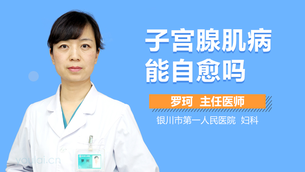 子宫腺肌病能自愈吗