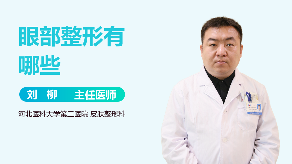 眼部整形有哪些