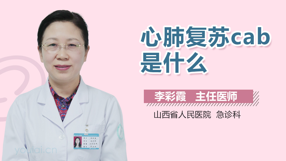 心肺复苏cab是什么