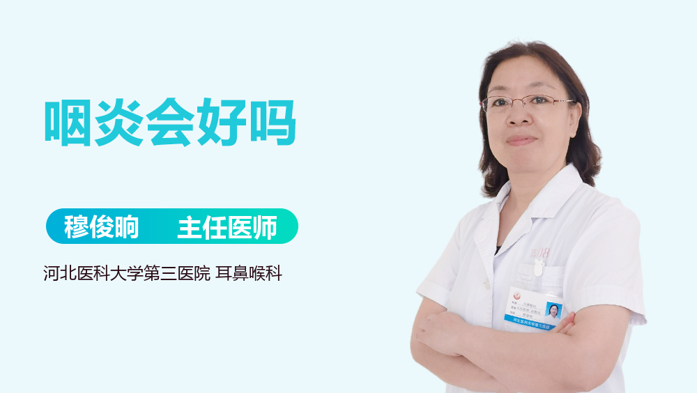 咽炎会好吗