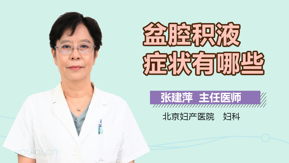 盆腔积液症状有哪些