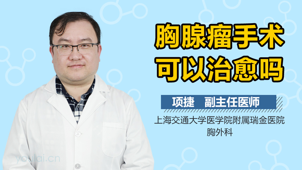 胸腺瘤手术可以治愈吗