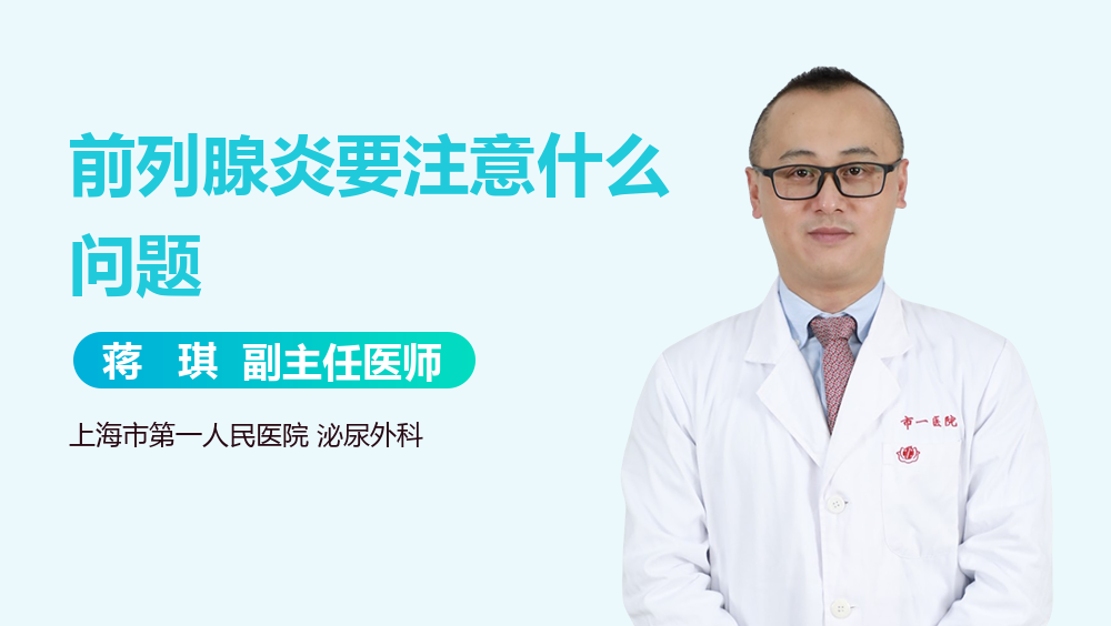 前列腺炎要注意什么问题