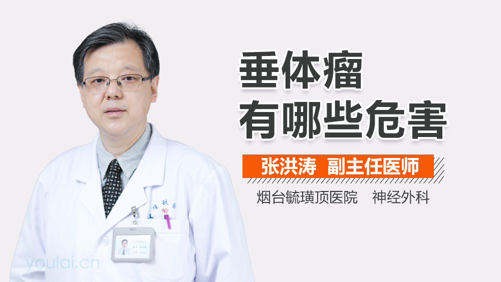 垂体瘤有哪些危害