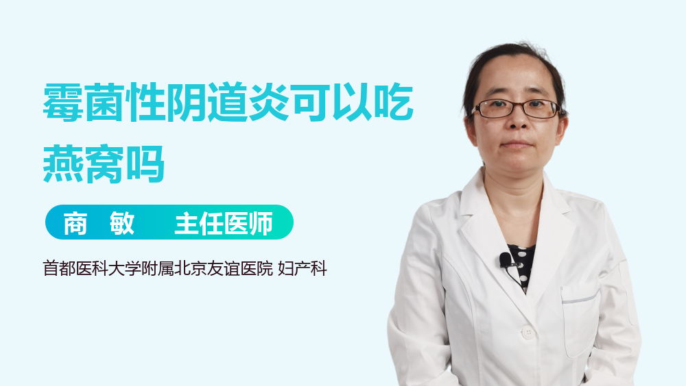 霉菌性阴道炎可以吃燕窝吗