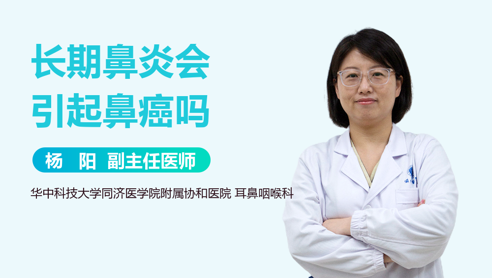 长期鼻炎会引起鼻癌吗