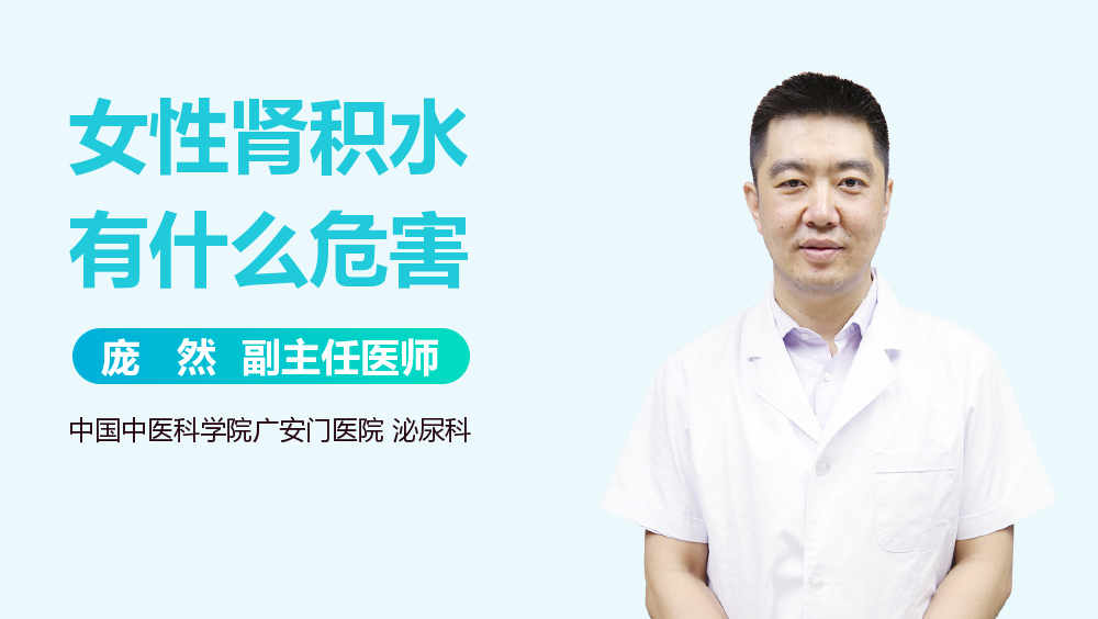 女性肾积水有什么危害