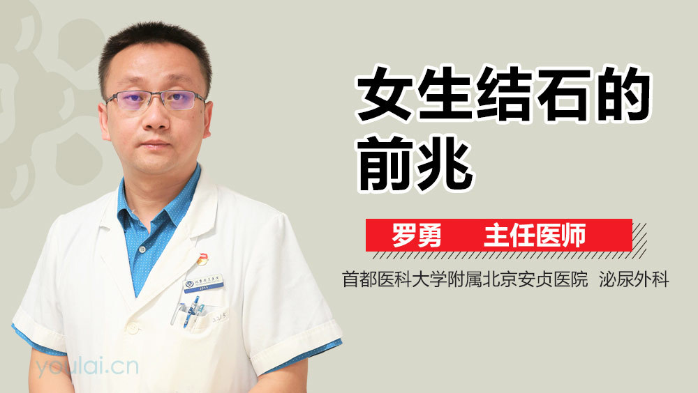 女生结石的前兆
