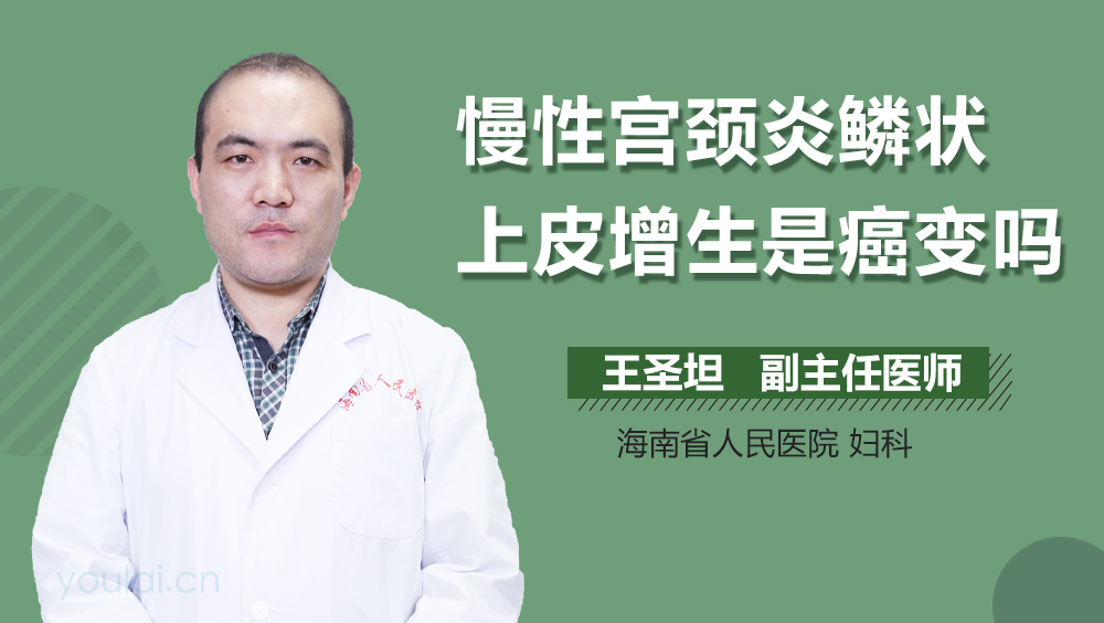 慢性宫颈炎鳞状上皮增生是癌变吗