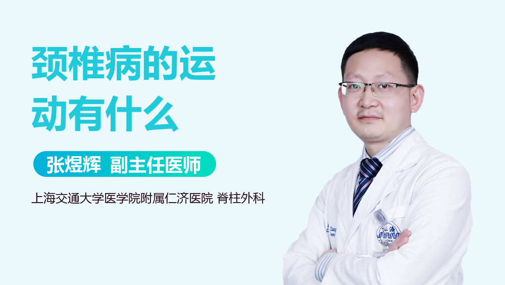 颈椎病的运动有什么