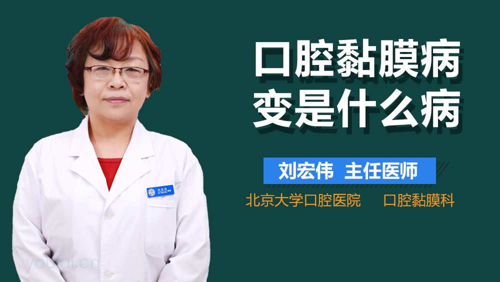 口腔黏膜病变是什么病