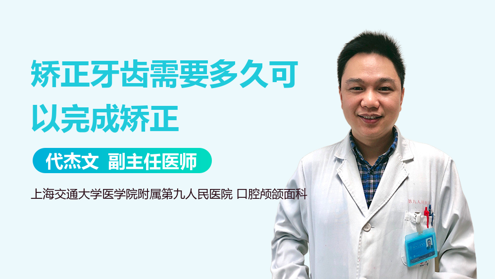 矫正牙齿需要多久可以完成矫正