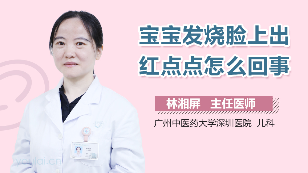 宝宝发烧脸上出红点点怎么回事