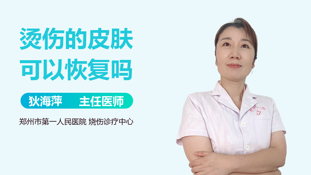 烫伤的皮肤可以恢复吗