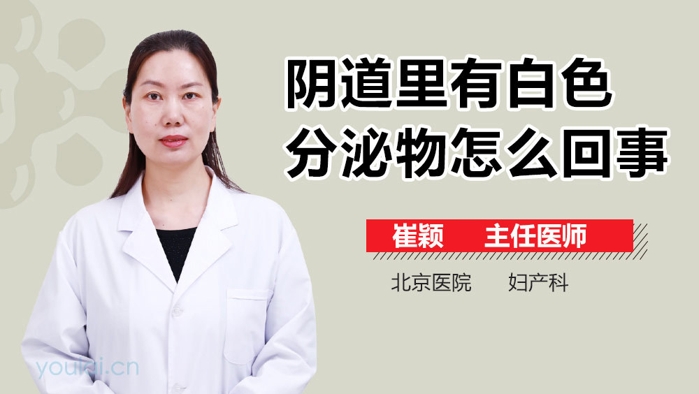 阴道里有白色分泌物怎么回事