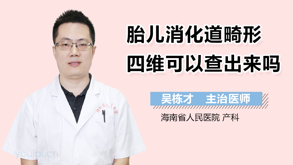 胎儿消化道畸形四维可以查出来吗