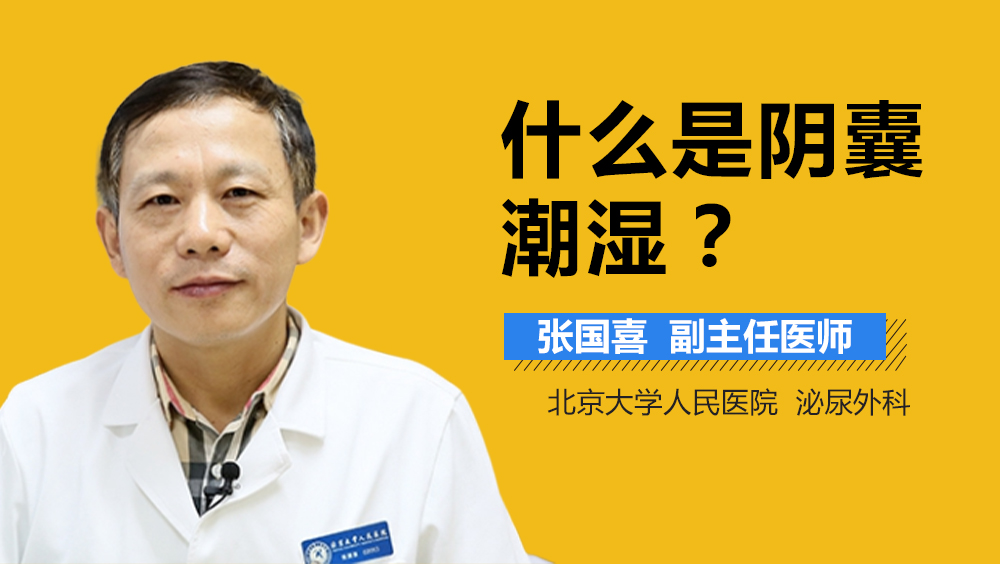 什么是阴囊潮湿