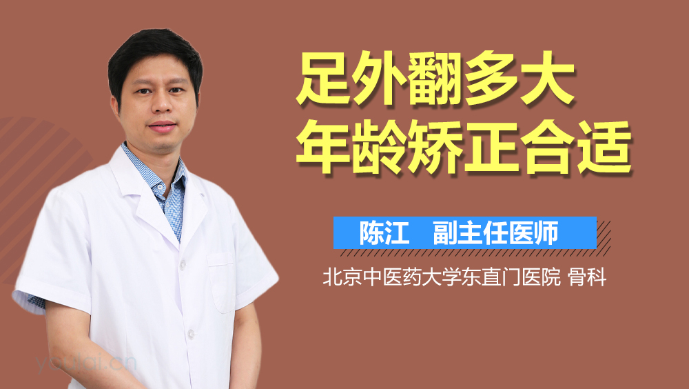足外翻多大年龄矫正合适