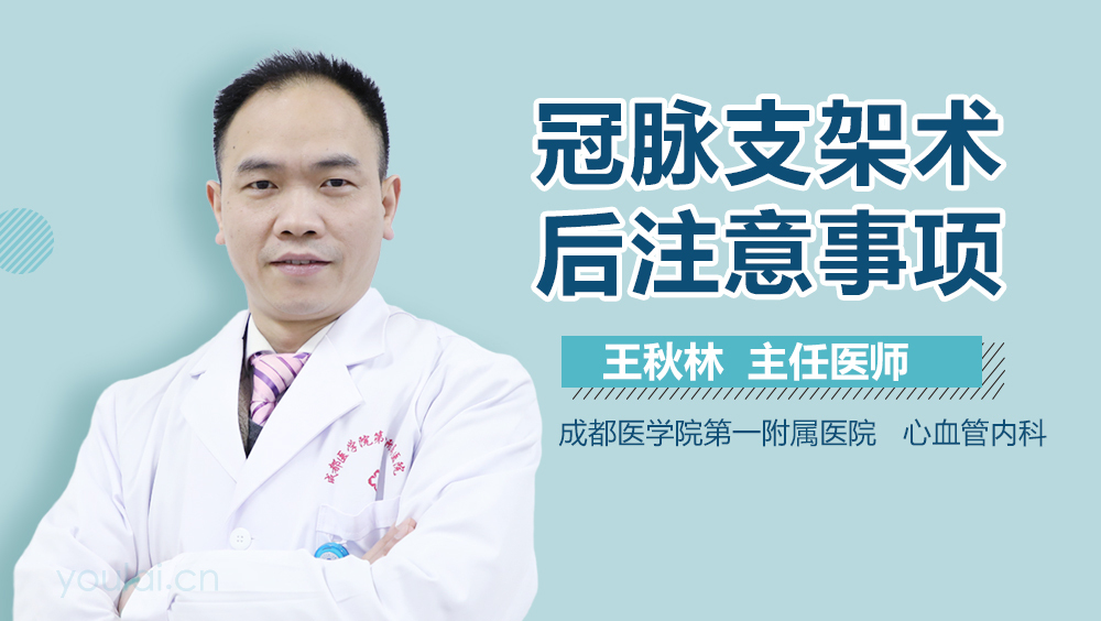 冠脉支架术后注意事项