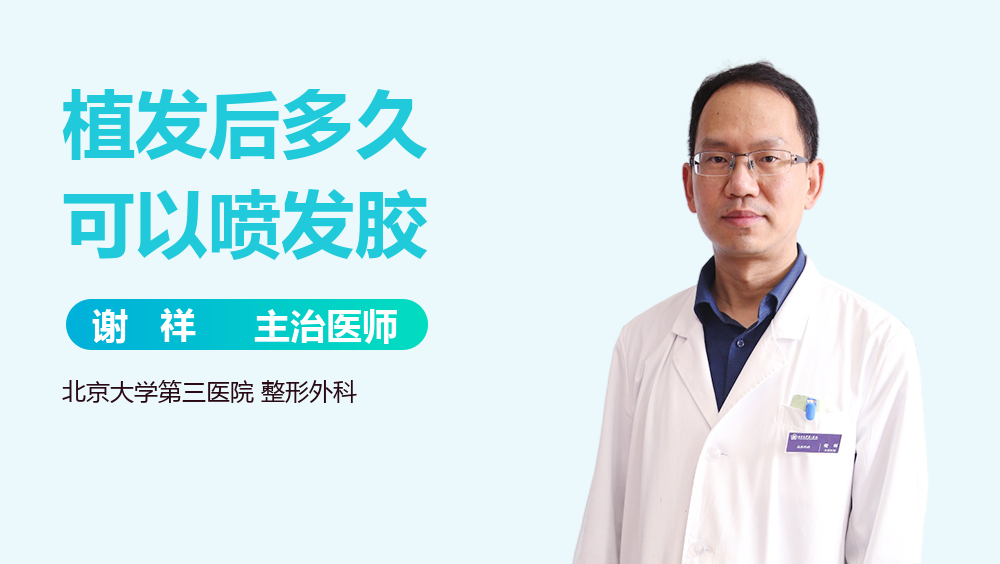 植发后多久可以喷发胶