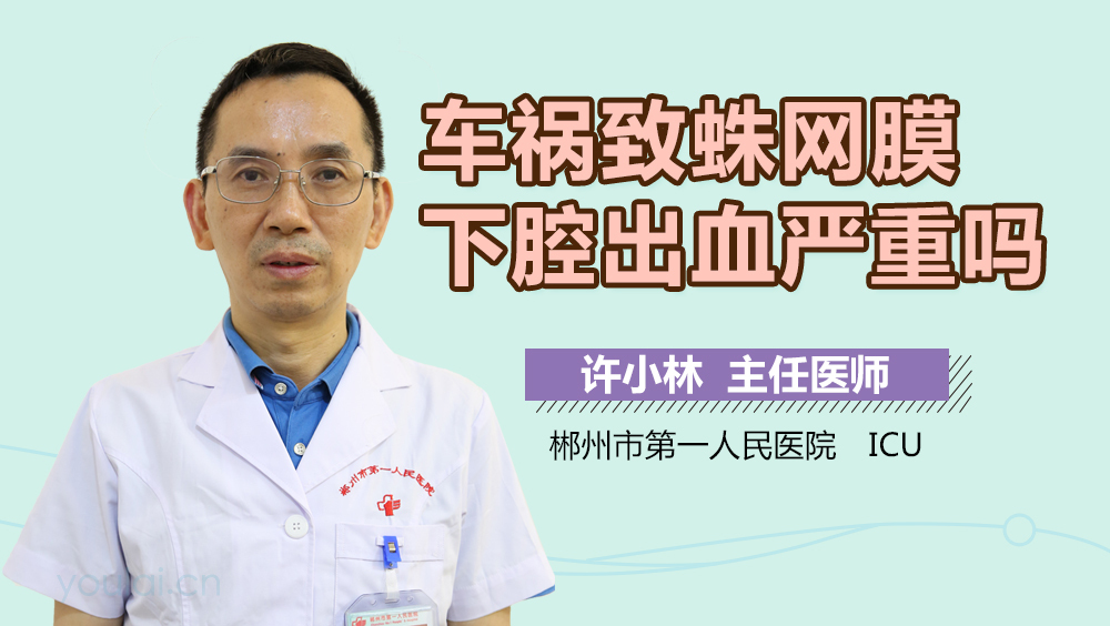 车祸致蛛网膜下腔出血严重吗