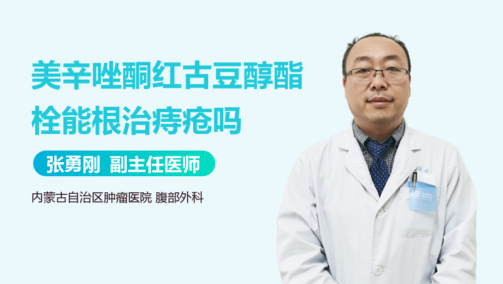 美辛唑酮红古豆醇酯栓能根治痔疮吗