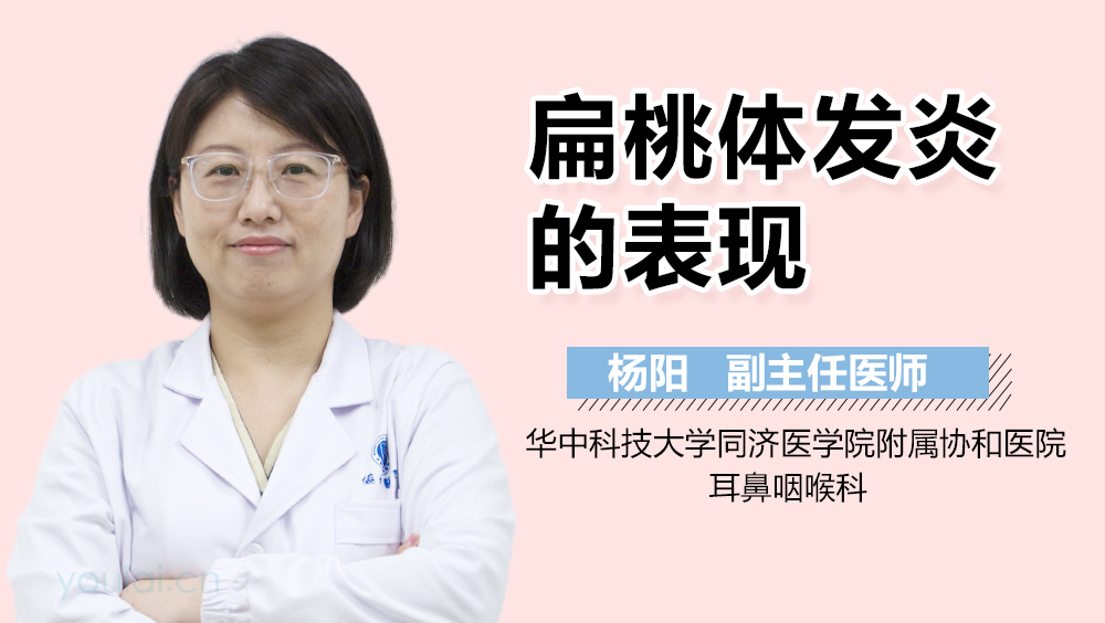 扁桃体发炎的表现