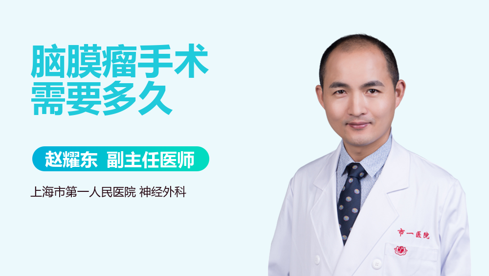 脑膜瘤手术需要多久