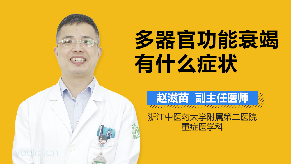 多器官功能衰竭有什么症状