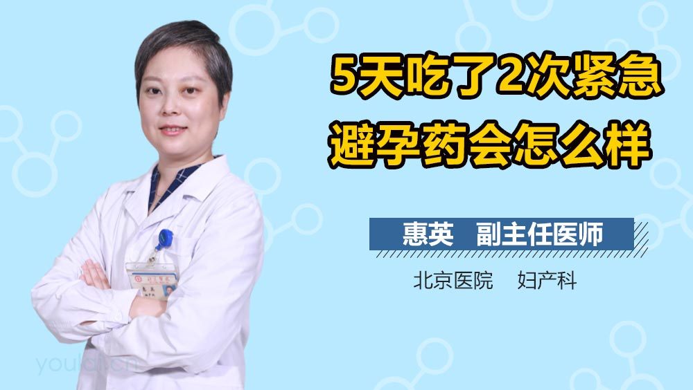 5天吃了2次紧急避孕药会怎么样