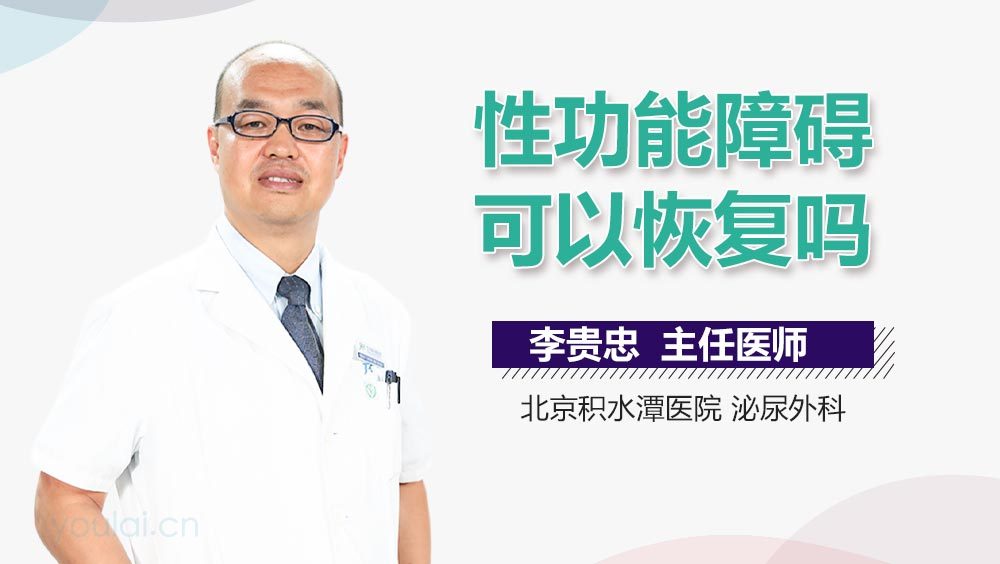 性功能障碍可以恢复吗