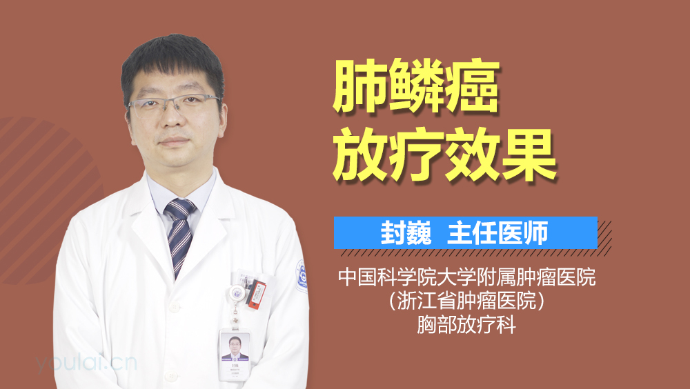 肺鳞癌放疗效果