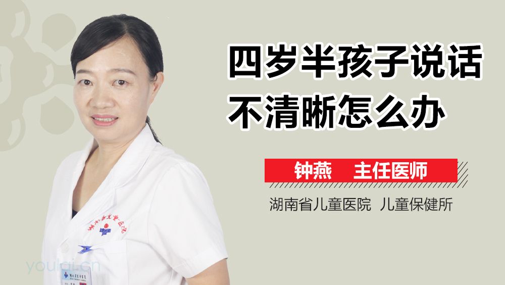 四岁半孩子说话不清晰怎么办