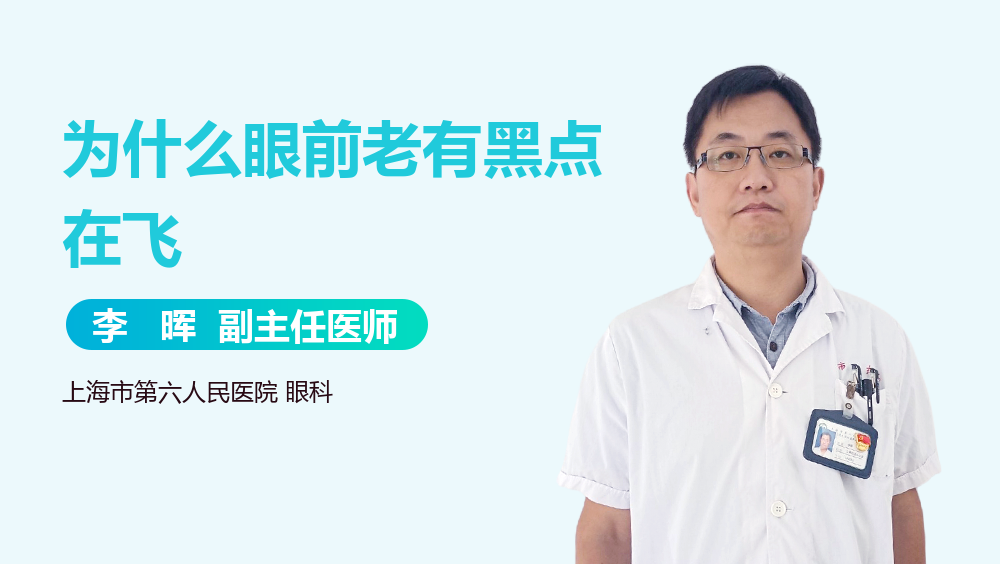 为什么眼前老有黑点在飞