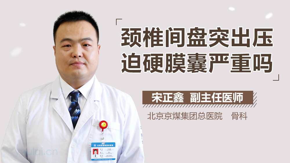 颈椎间盘突出压迫硬膜囊严重吗