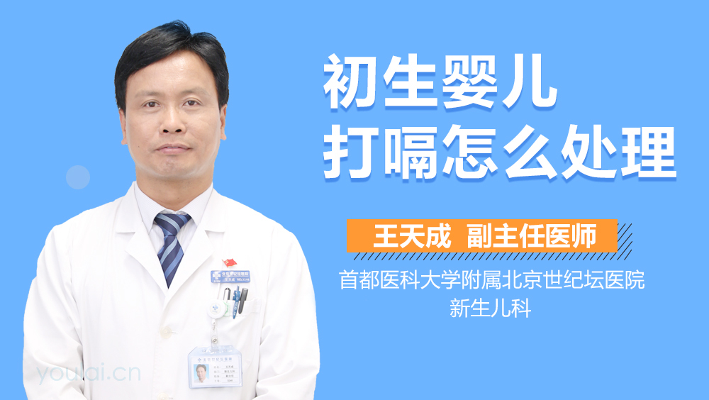 初生婴儿打嗝怎么处理