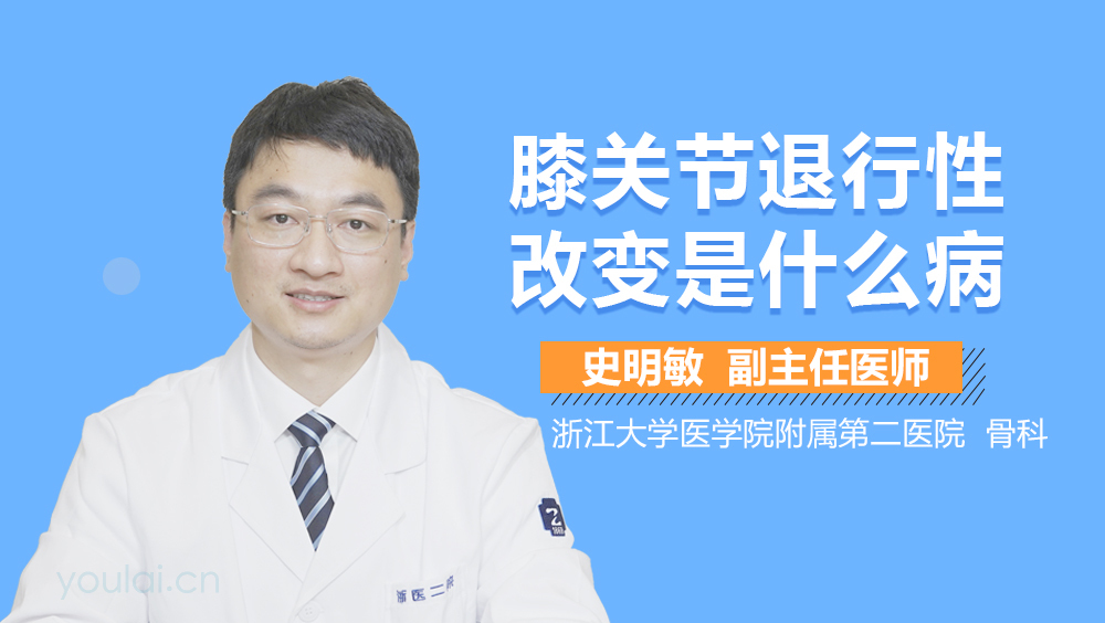 膝关节退行性改变是什么病