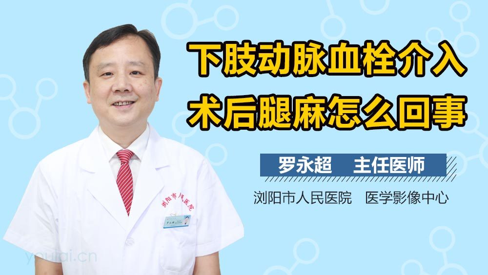 下肢动脉血栓介入术后腿麻怎么回事