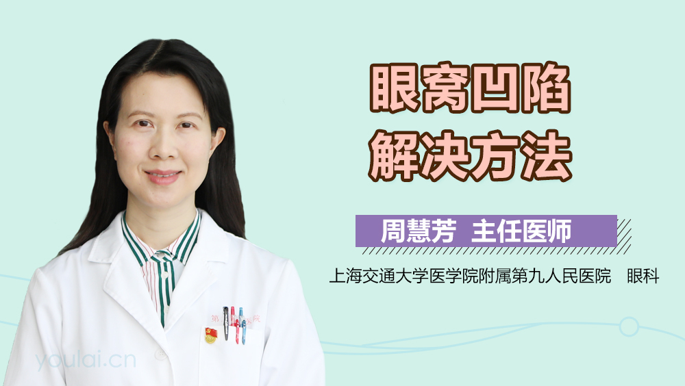 眼窝凹陷解决方法