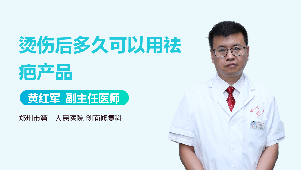 烫伤后多久可以用祛疤产品