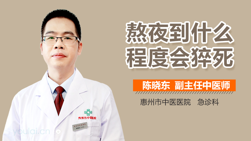 熬夜到什么程度会猝死