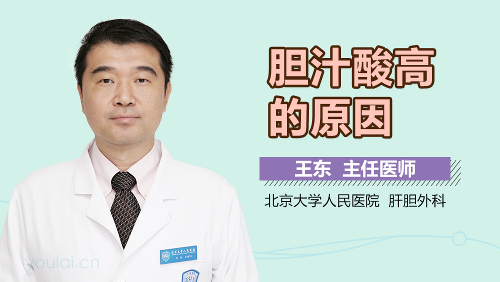 胆汁酸高的原因