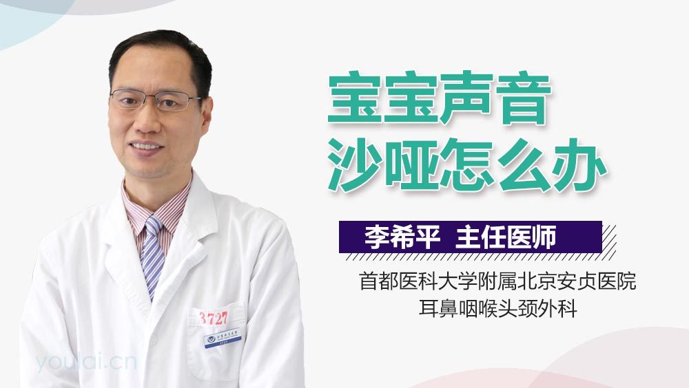 宝宝声音沙哑怎么办