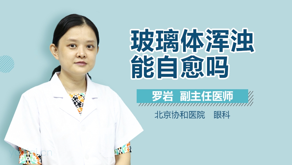 玻璃体浑浊能自愈吗
