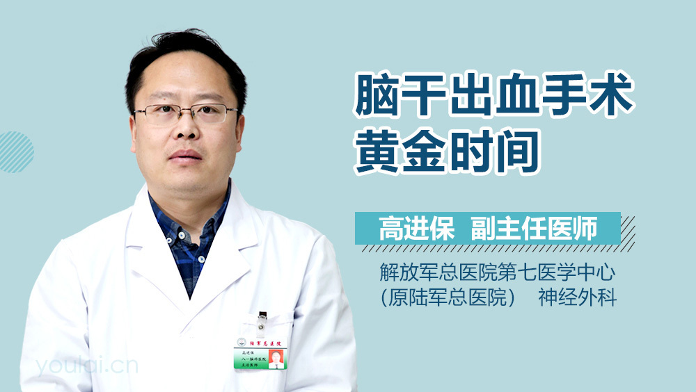 脑干出血手术黄金时间