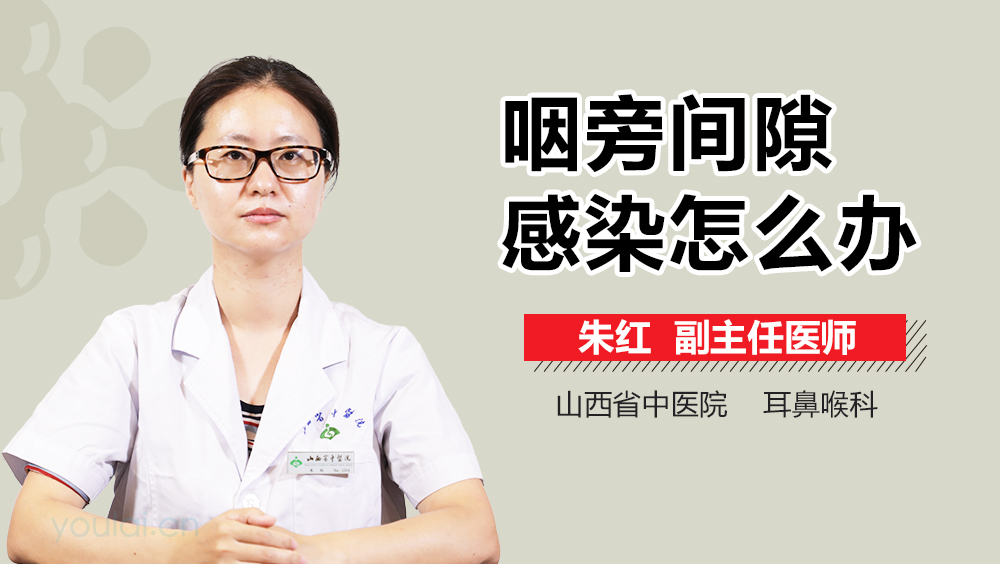 咽旁间隙感染怎么办