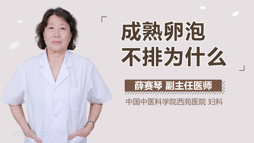 成熟卵泡不排为什么