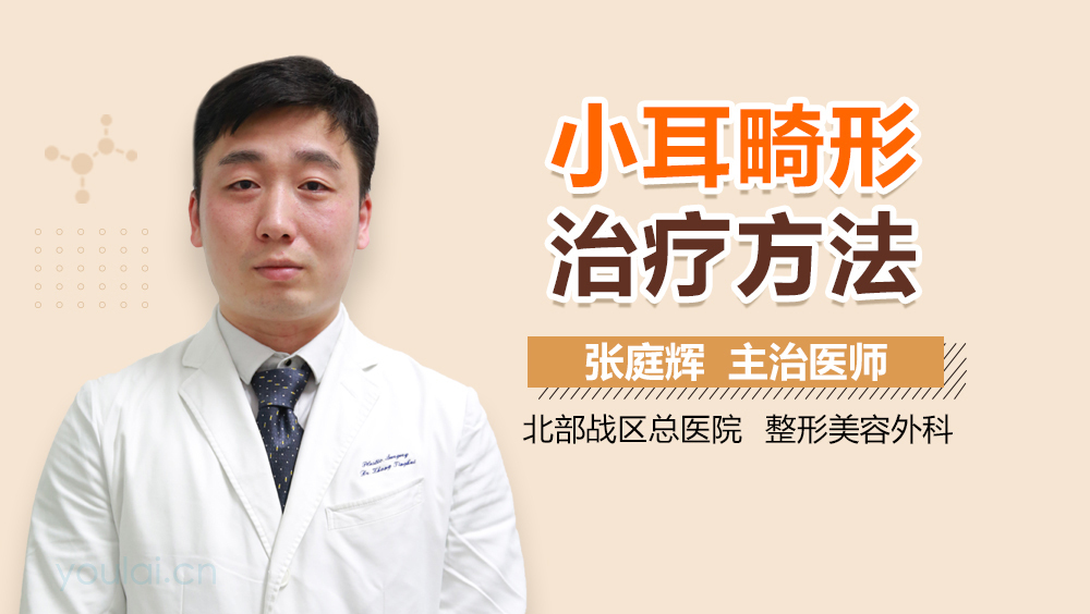 小耳畸形治疗方法
