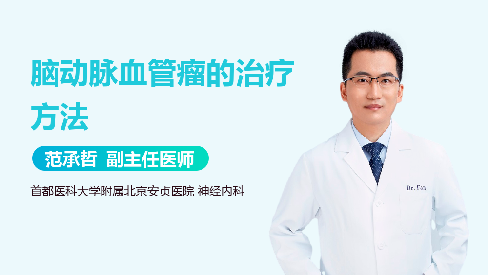 脑动脉血管瘤的治疗方法