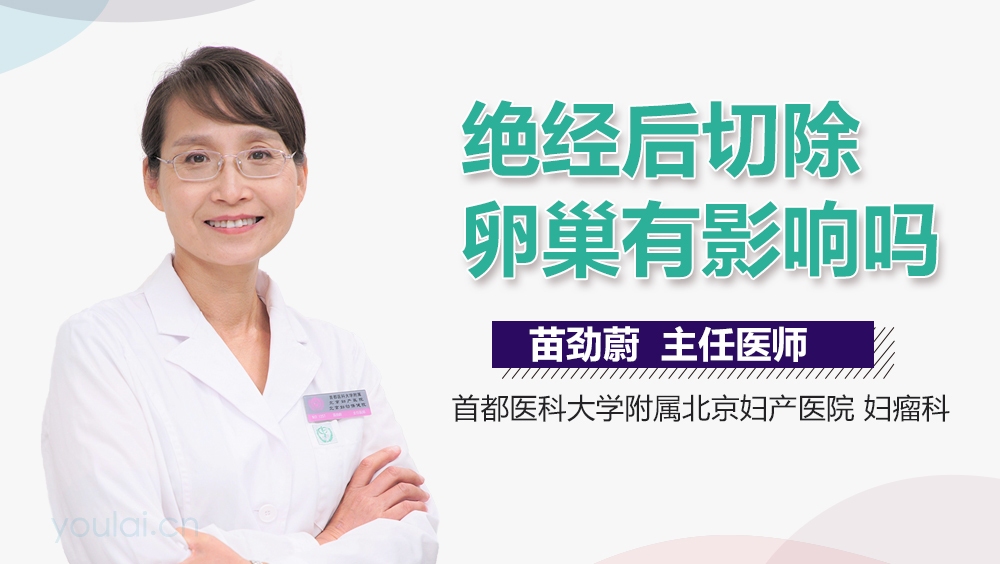 绝经后切除卵巢有影响吗